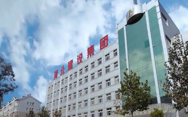 丰都河北建设集团