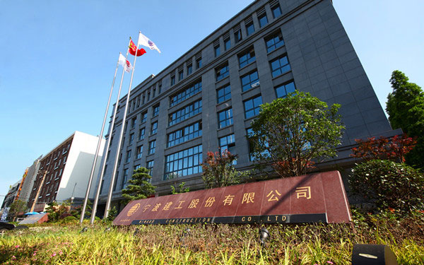 丰都宁波建工股份有限公司